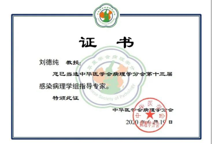 热烈庆贺蚌埠兰卫特聘病理专家刘德纯教授当选中华医学会病理学分会第
